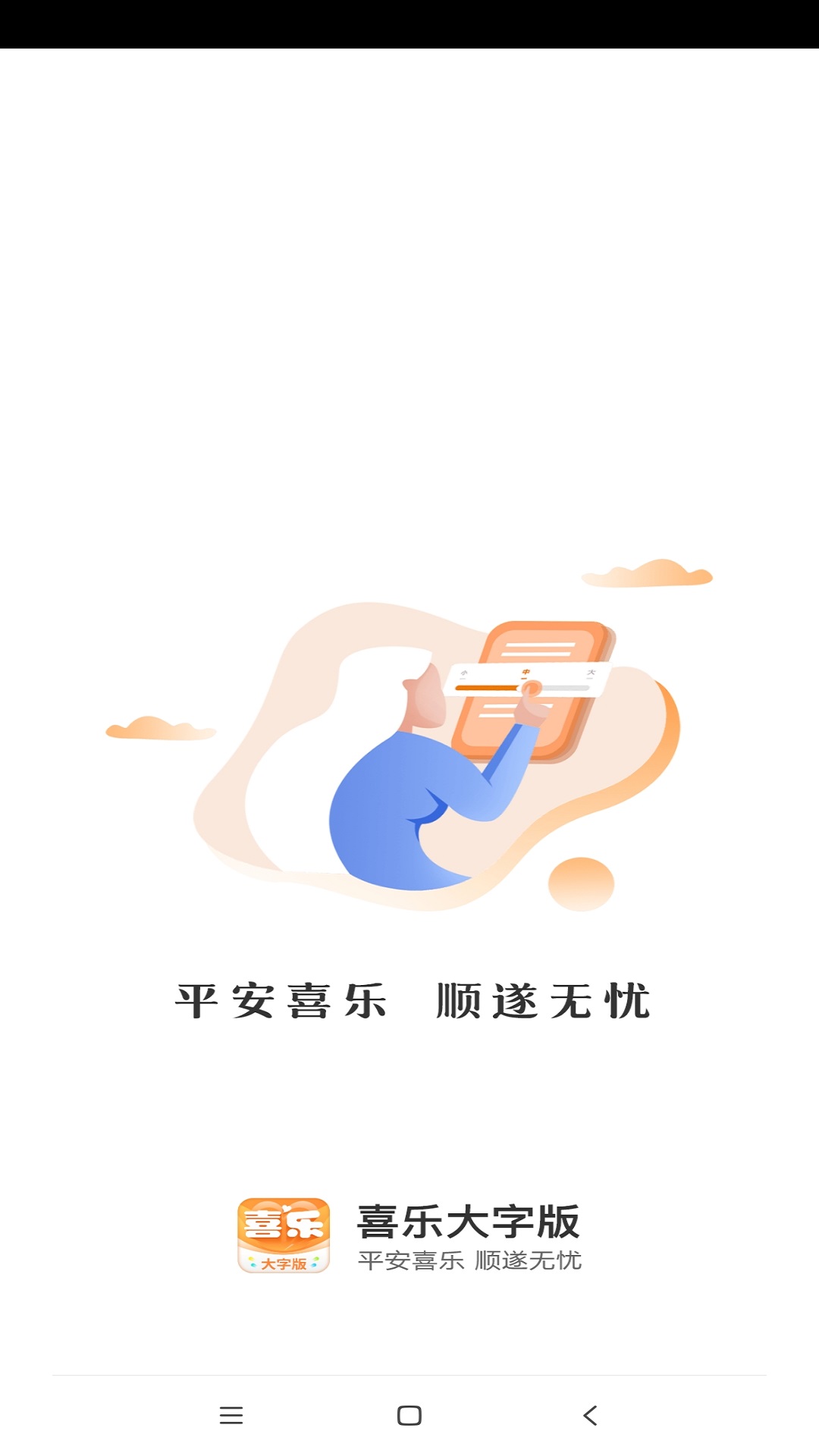 喜樂(lè)大字版答題APP版截圖1