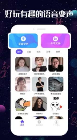 趣玩變聲器app下載截圖4
