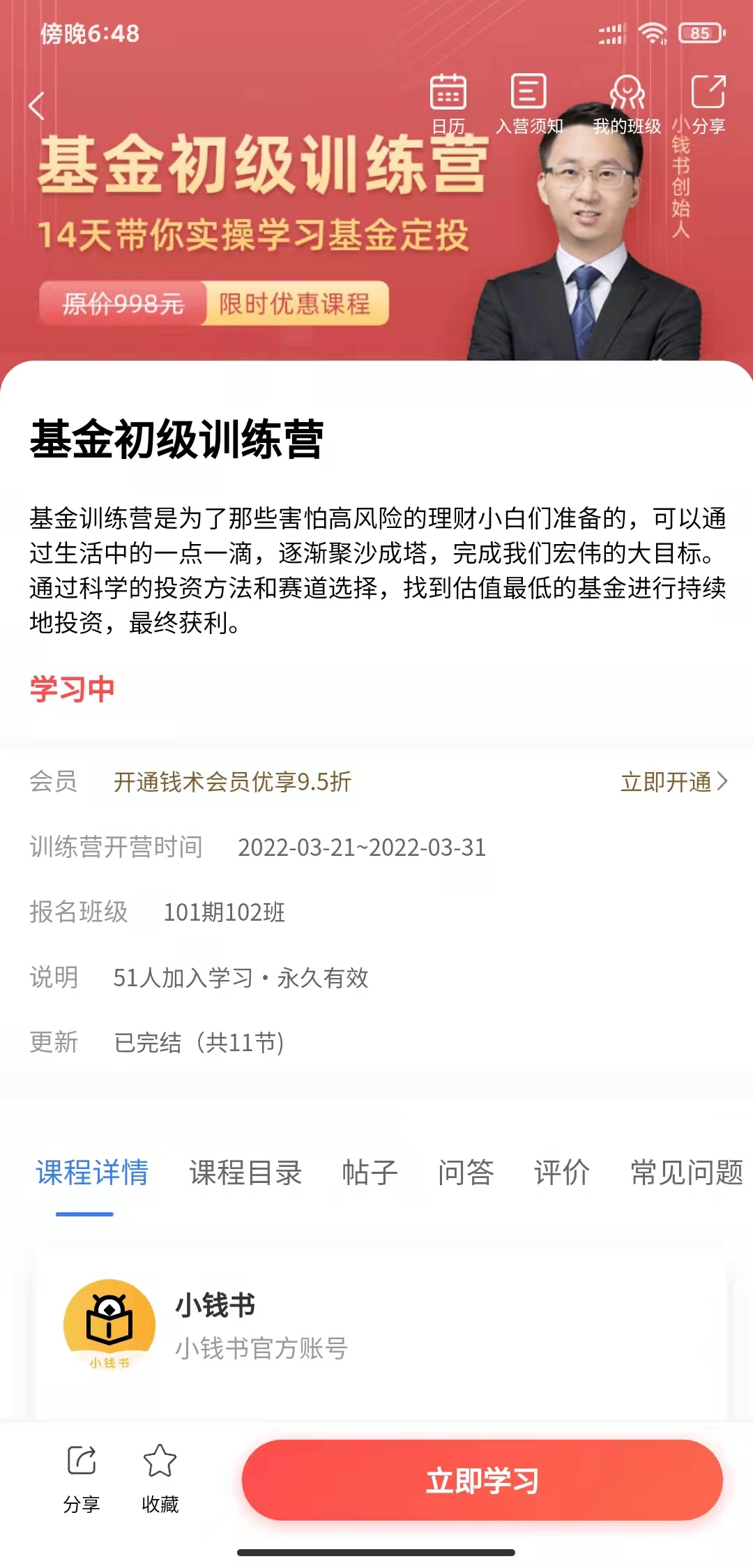 钱术理财教育APP版截图4: