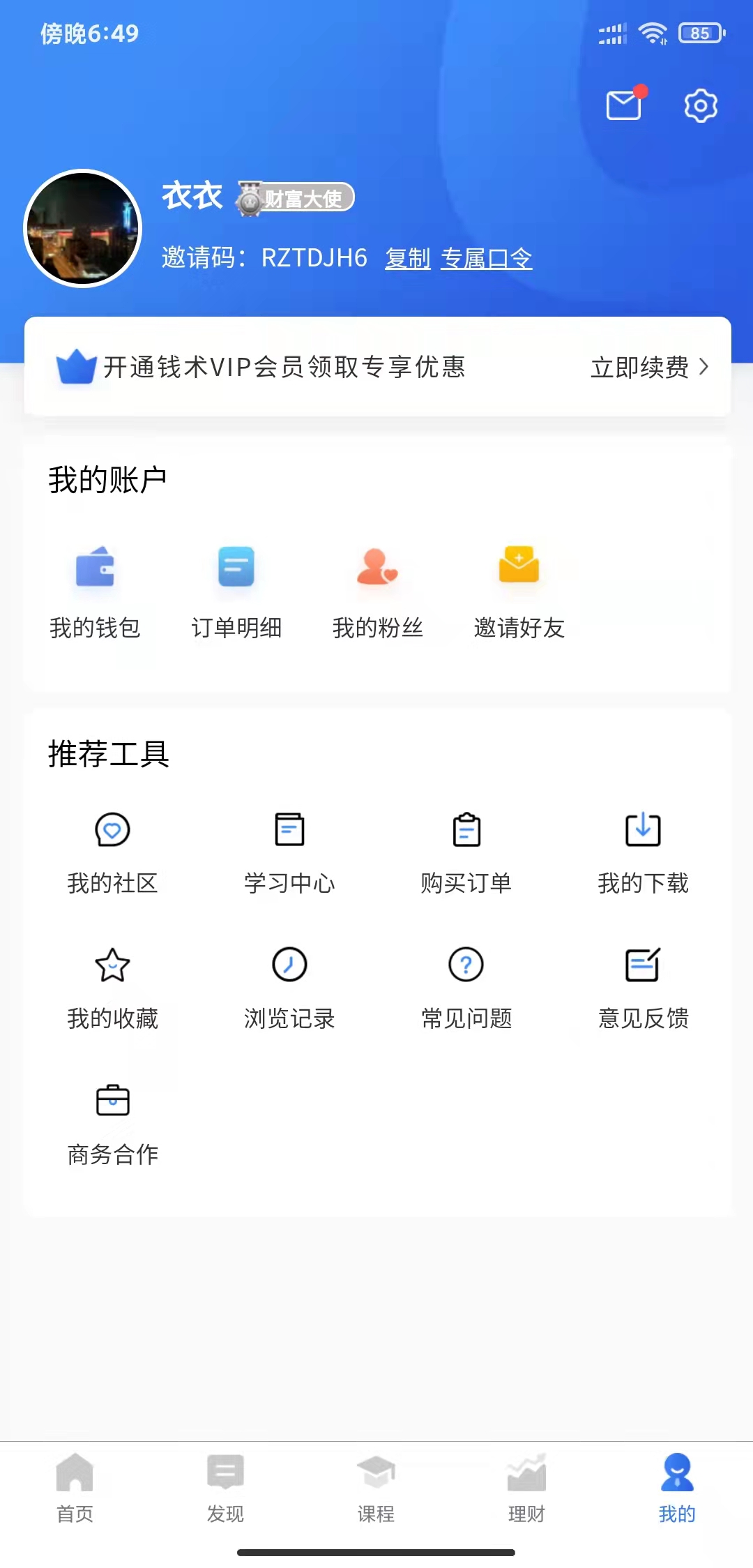 钱术理财教育APP版截图3: