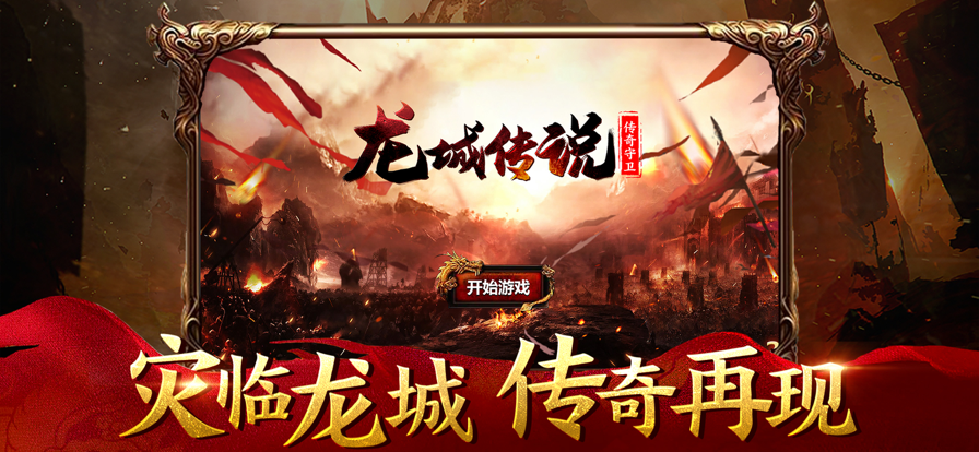 龍城傳說傳奇守衛(wèi)手游版截圖5