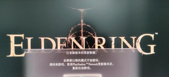 艾爾登法環(huán)已有新版本的更新數(shù)據(jù)怎么辦？1.03版本無法更新解決方法