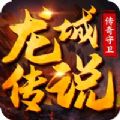 龍城傳說傳奇守衛(wèi)手游版