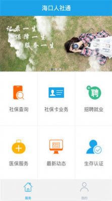 海口人社APP蘋果下載2022最新版截圖2