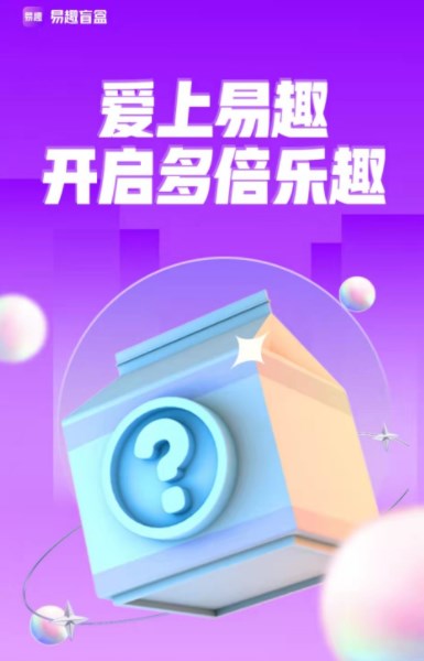 易趣潮盒盲盒商城app版截圖2