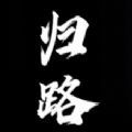歸路游戲最新完整版