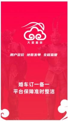 大圣接親婚車app版截圖2