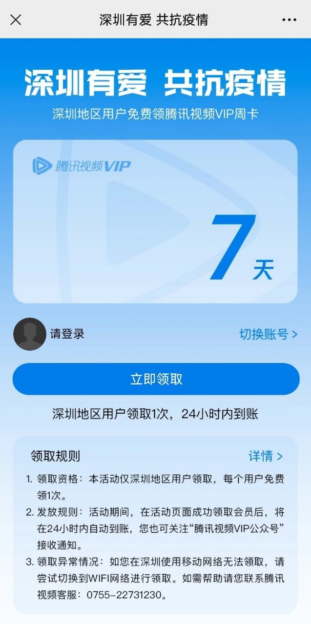深圳地區(qū)用戶免費(fèi)領(lǐng)取7天VIP會(huì)員地址：深圳騰訊視頻vip免費(fèi)領(lǐng)取教程
