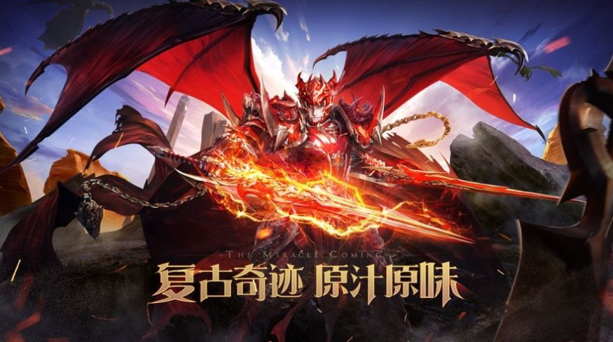 魔獄奇跡再現(xiàn)經(jīng)典復(fù)古奇跡手游安卓版截圖3