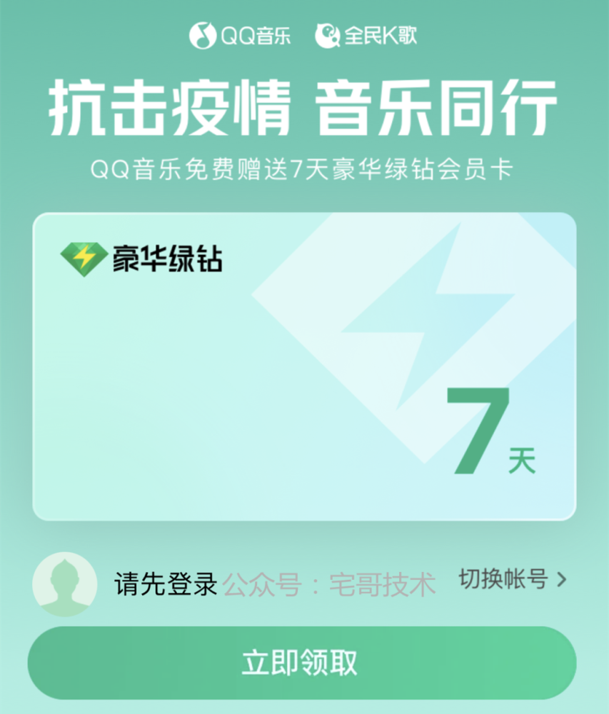 QQ音樂抗擊疫情7天綠鉆會(huì)員怎么領(lǐng)？QQ音樂全民K歌VIP免費(fèi)領(lǐng)取鏈接分享