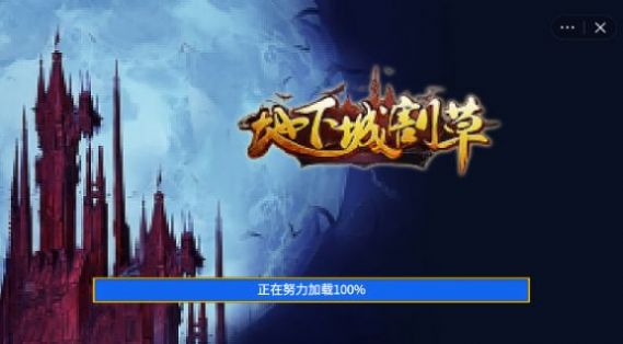 地下城割草下載免廣告內(nèi)置菜單加強(qiáng)版截圖2