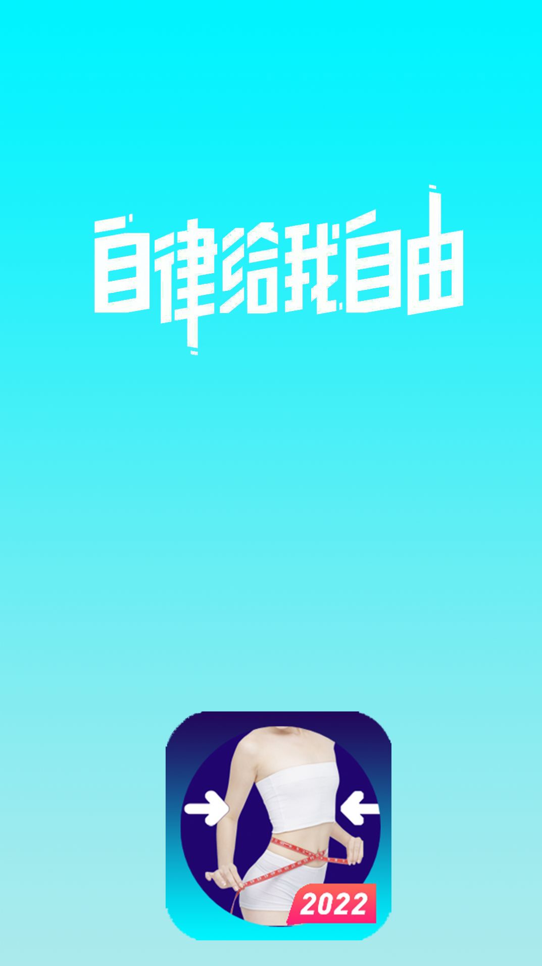 減肥卡路里app版截圖1