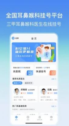 耳鼻喉醫(yī)院掛號網(wǎng)APP客戶端截圖4
