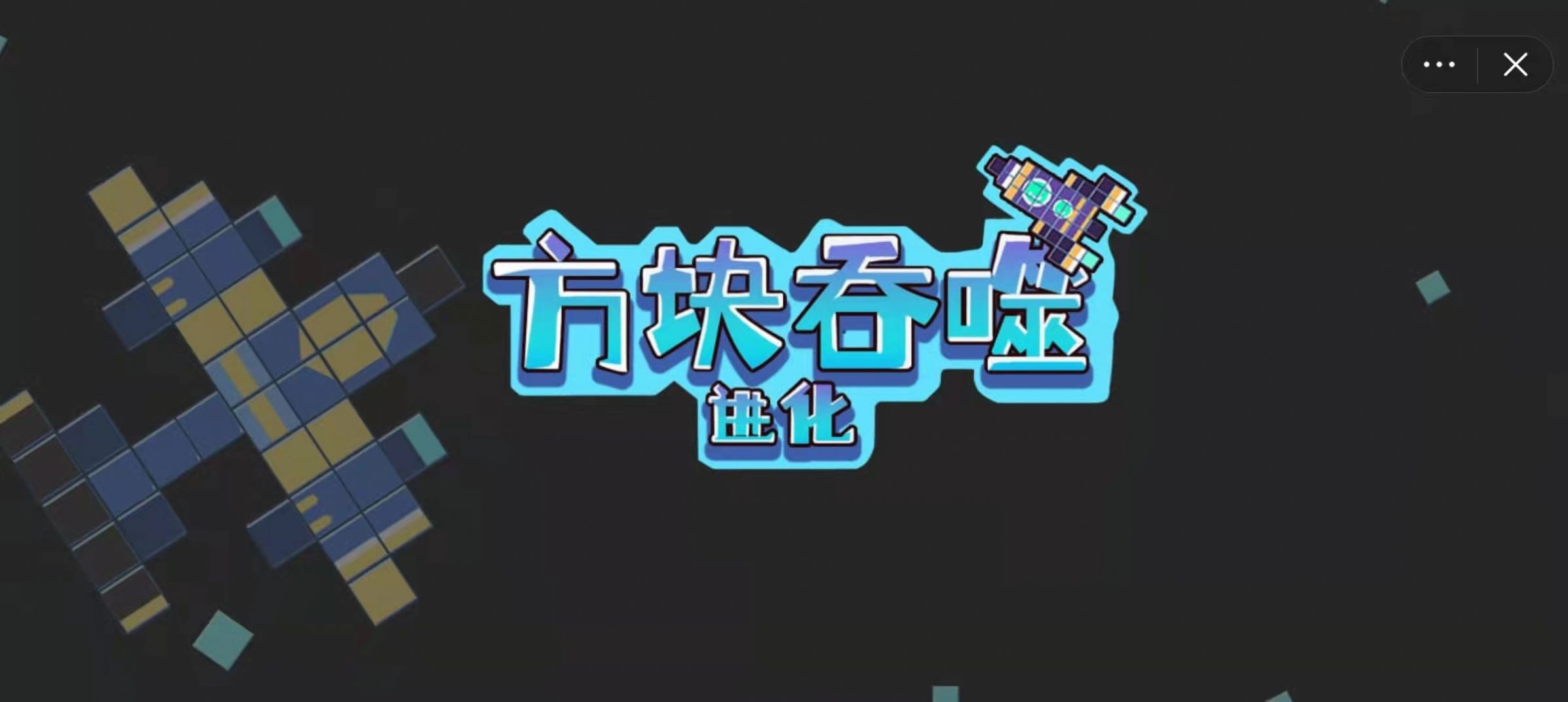 方塊吞噬進(jìn)化游戲版截圖4