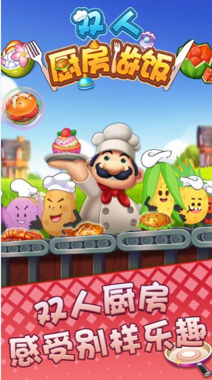 雙人廚房做飯游戲版截圖1