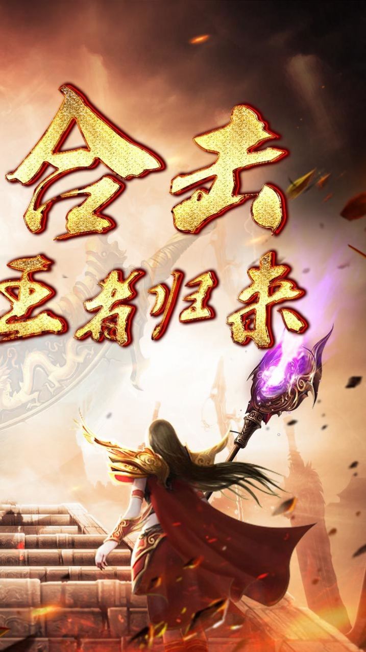 超變攻速合擊傳奇手游版截圖3