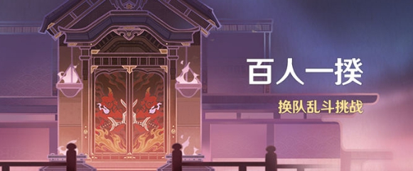 原神百人一揆活動多少原石？百人一揆活動原石獎勵介紹