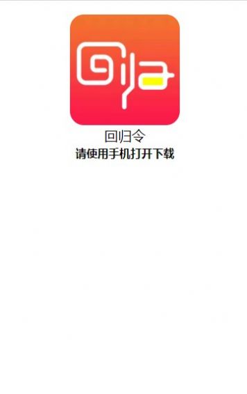 回歸令首碼任務(wù)app版截圖3