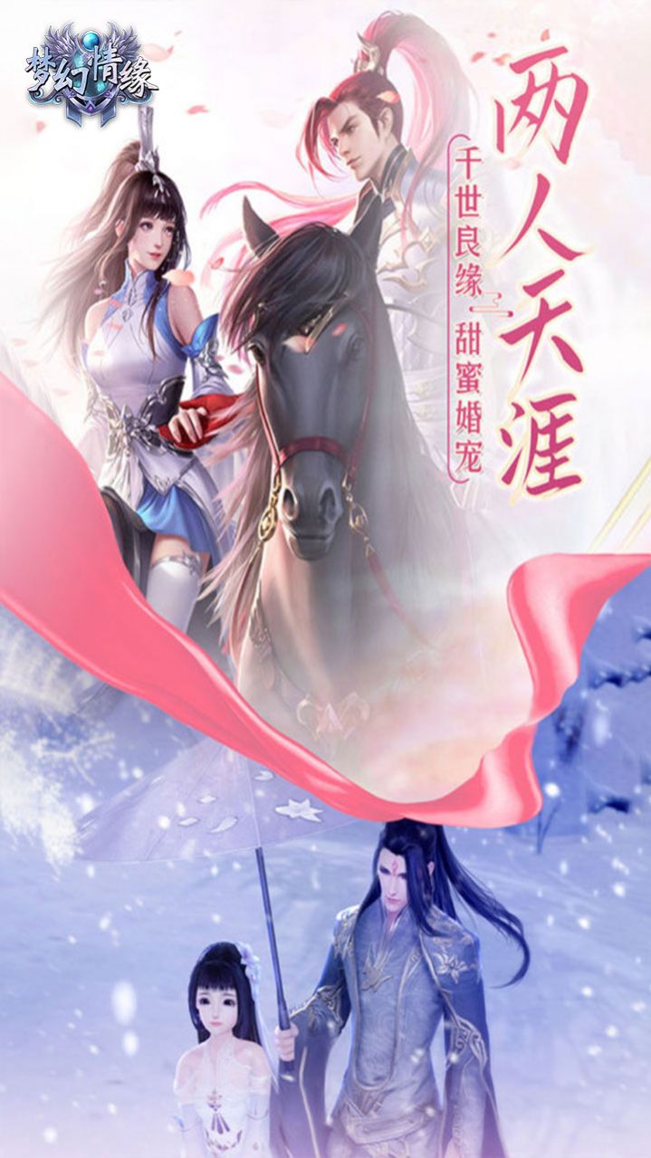 夢幻情緣傳說江湖手游版截圖2