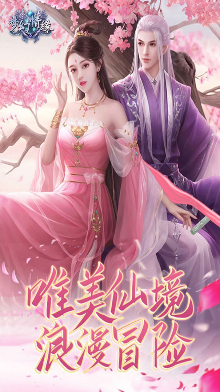 夢幻情緣傳說江湖手游版截圖5