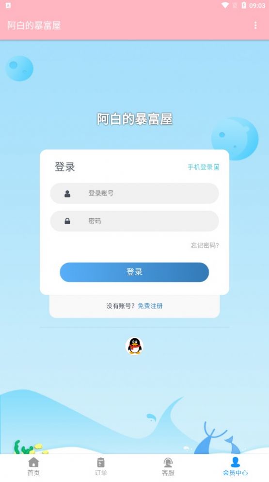 阿白的暴富屋引流推广app手机版截图1: