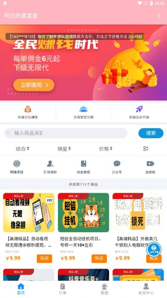 阿白的暴富屋引流推广app手机版截图2: