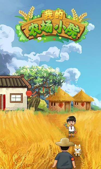 我的農(nóng)場小院游戲紅包版app截圖4