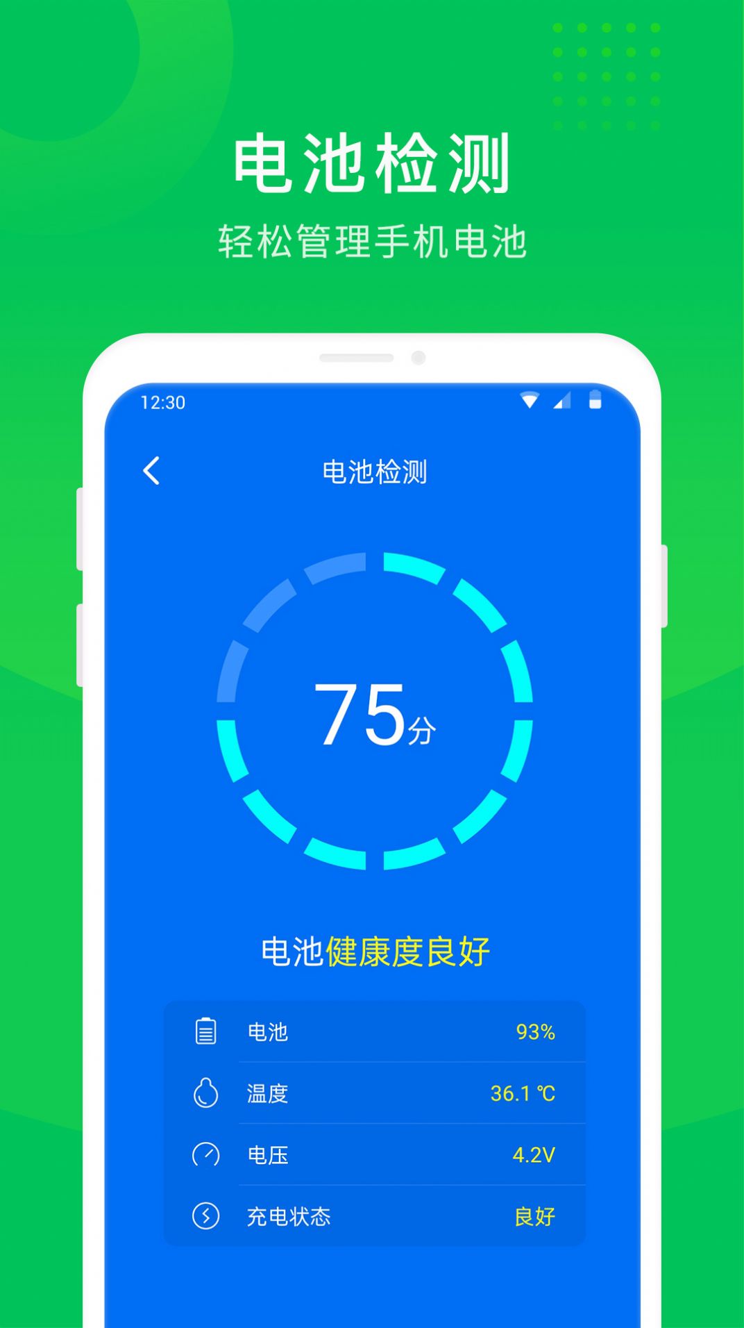一鍵電池助手APP安卓版截圖2