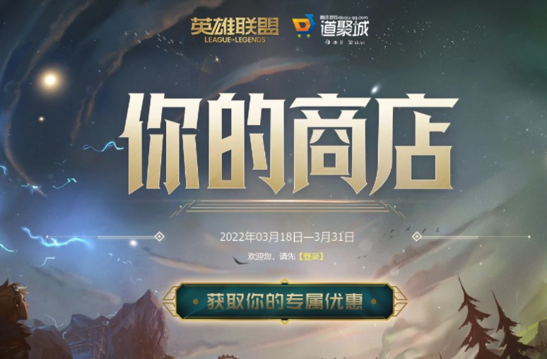英雄聯(lián)盟你的商店在哪？你的商店2022活動鏈接及結(jié)束時間一覽