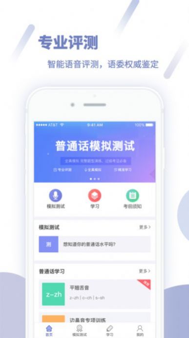 2022暢言普通話免費測試報名app下載安裝截圖2
