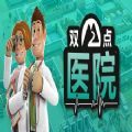 双点医院早日康复手机版最新版