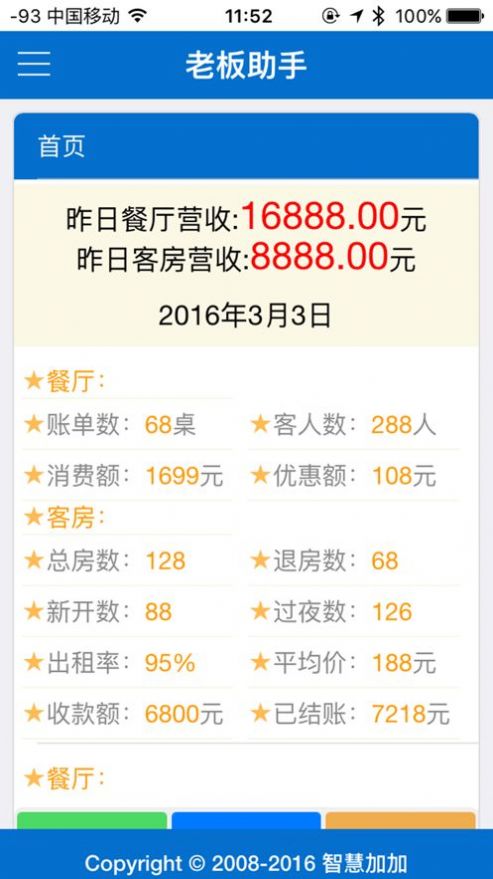 酒店通老板助手app手機版截圖1