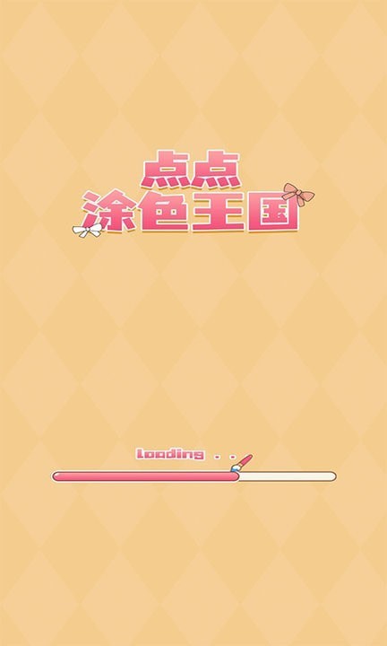 點(diǎn)點(diǎn)涂色王國(guó)游戲版截圖2