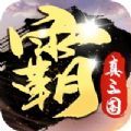 霸者無(wú)疆手游正版