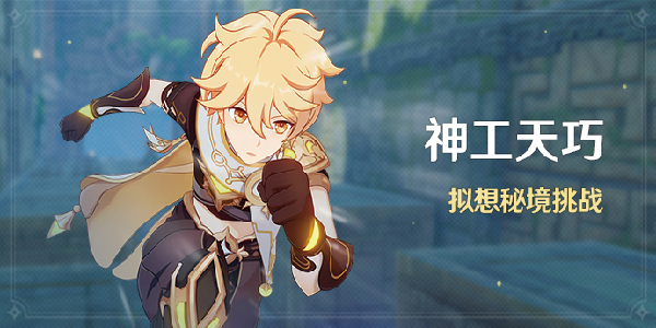 原神神工天巧攻略大全：神工天巧自擬秘境預擬秘境玩法解讀
