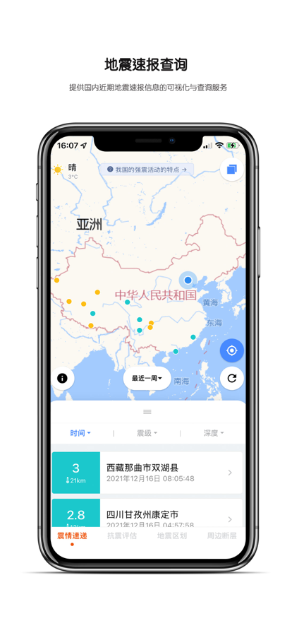 震安居地震資訊APP安卓版截圖3