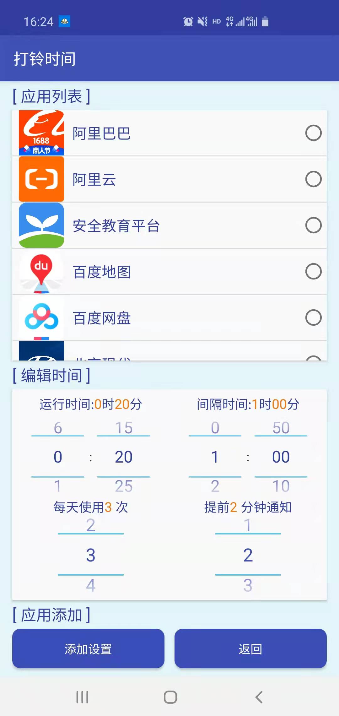 打鈴時間時間鎖APP版截圖1