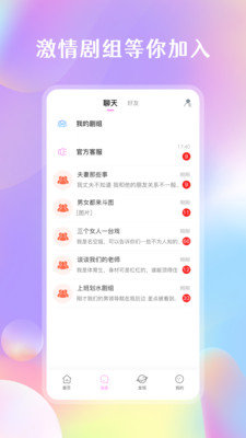 劇情控聊天交友app版截圖4
