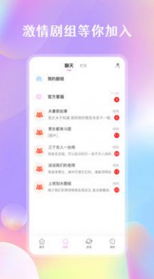 劇情控聊天交友app版截圖1