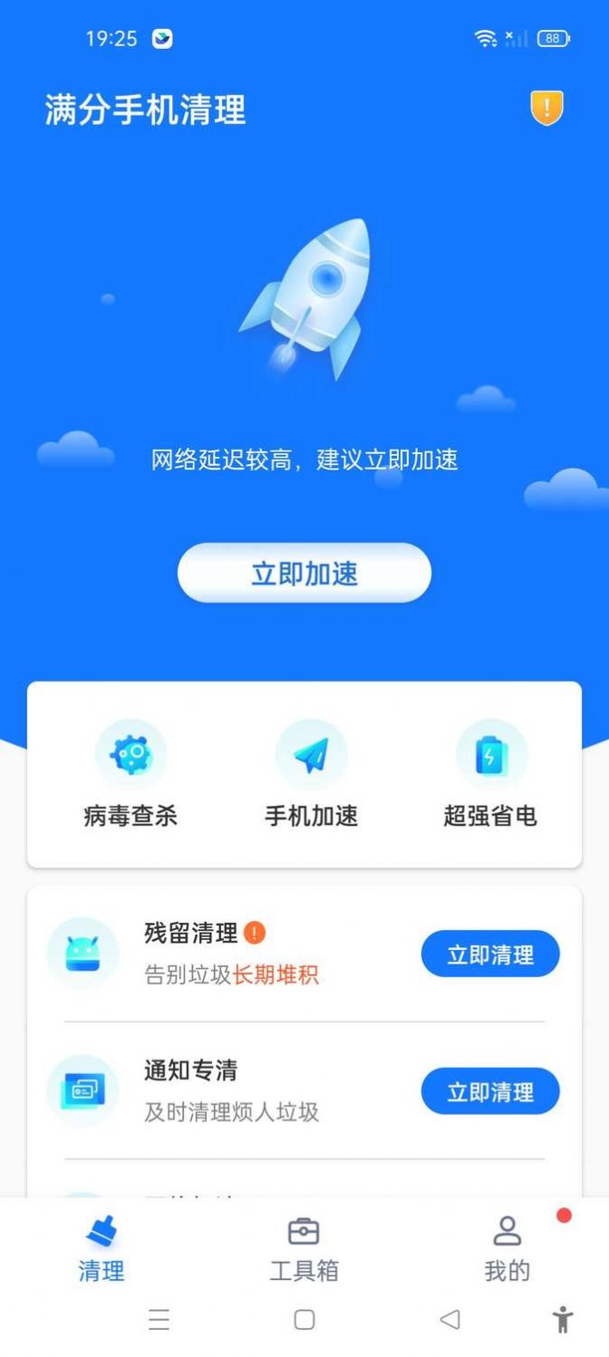 滿分手機清理APP下載截圖2