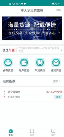奉天承運(yùn)貨主端app版截圖2