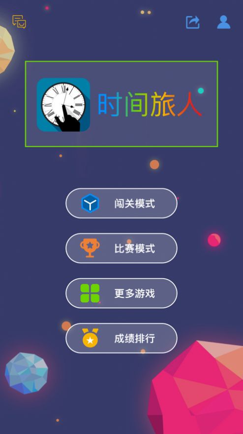 時(shí)間旅人最強(qiáng)大腦同款游戲版截圖5
