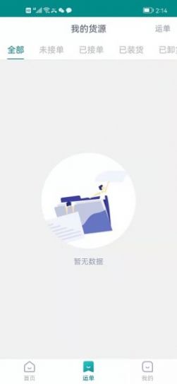 奉天承運(yùn)貨主端app版截圖4