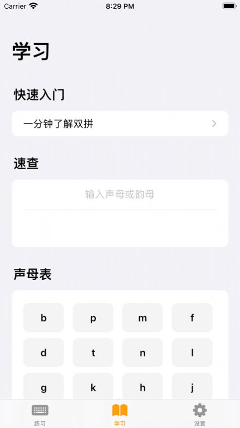 試試雙拼輸入法練習app客戶端截圖4