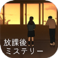 放學(xué)后推理小說游戲版