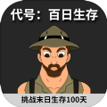 代號(hào)百日生存游戲手機(jī)版