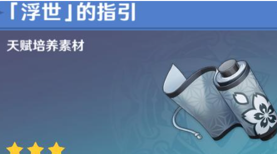 原神浮世的指引哪些角色需要？浮世的指引需要的角色介紹