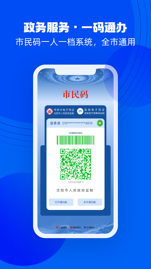 沈陽(yáng)盛事通App免費(fèi)下載到手機(jī)桌面2022截圖4
