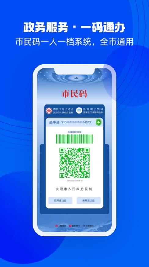 沈陽盛世通app手機最新版截圖1