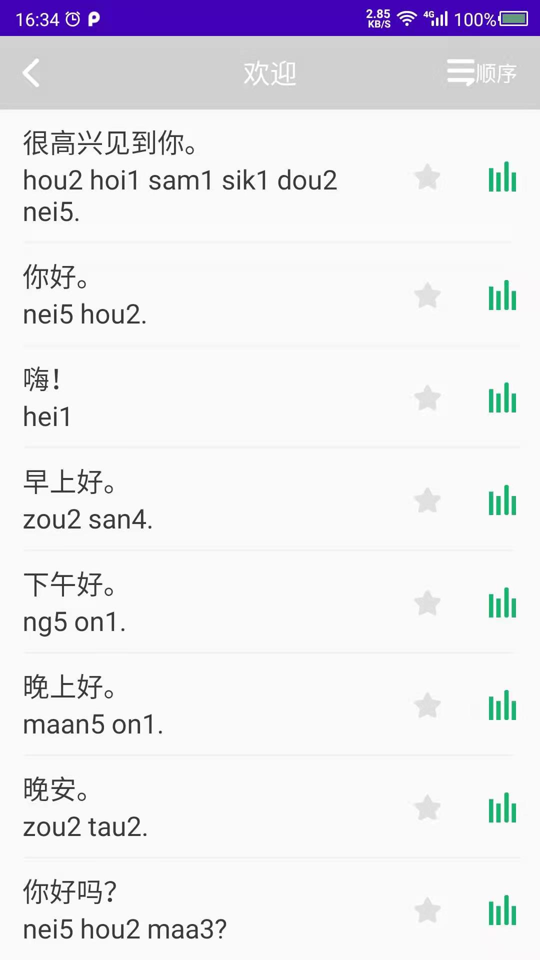 學(xué)粵語(yǔ)翻譯app手機(jī)版截圖5
